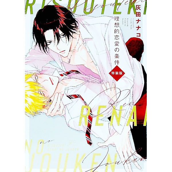 理想的恋愛の条件／灰田ナナコ - メルカリ