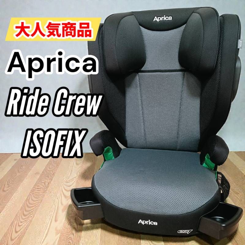 状態良好 Aprica アップリカ ライドクルー ISOFIX AB ブラック グレー チャイルドシート ジュニアシート