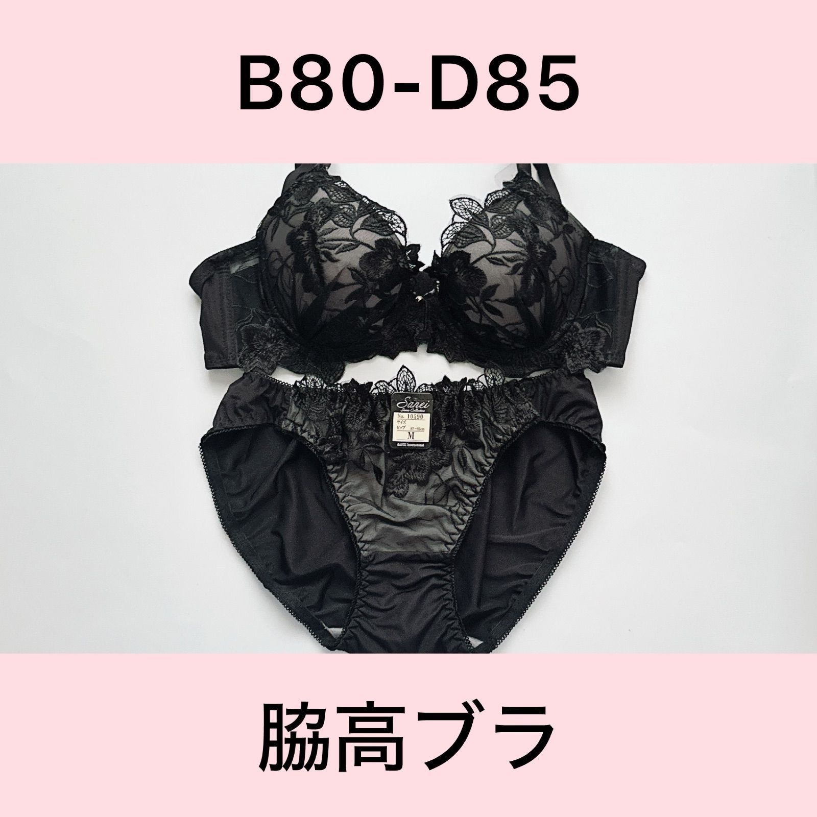 sanei/サンエイ/10590BK/ブラショーツセット/ブラック/脇高ブラ/C80