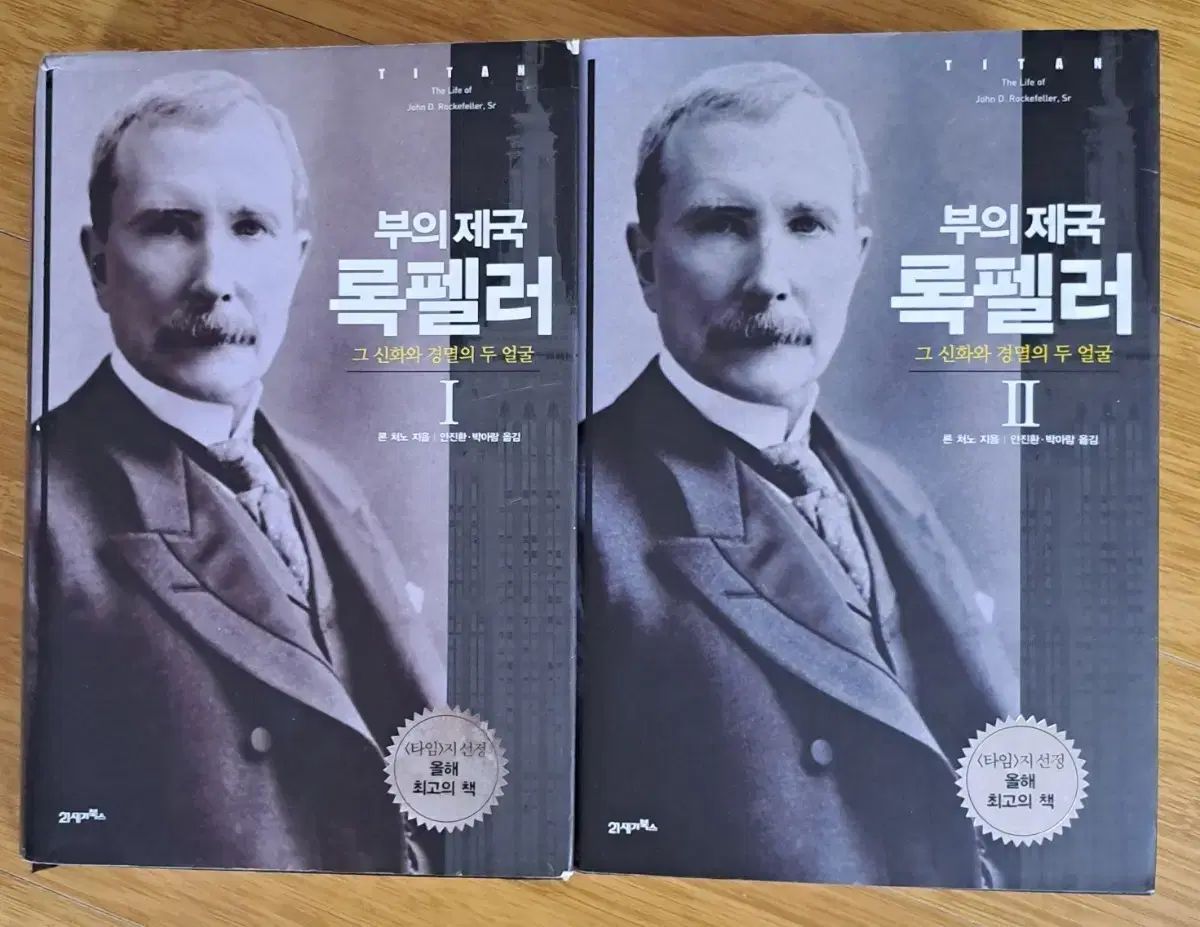 絶版書籍 富の帝国 ロックフェラー 1 2巻セット ロン チャーノ 21世紀BOOKS