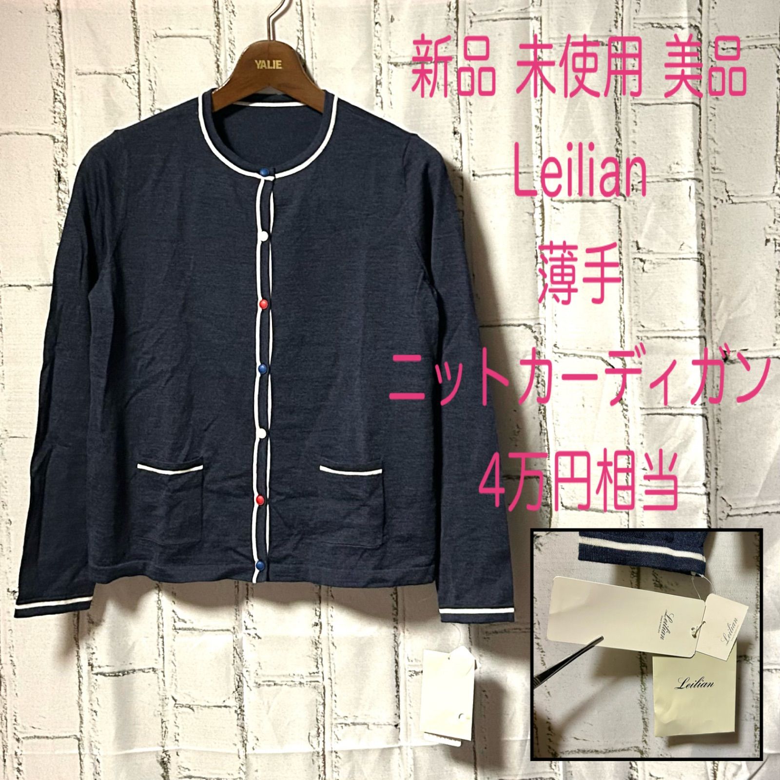 ♥ Leilian レリアン ウールニット カーディガン 薄手 セーター 紺色 ネイビー 13号 XL相当 レディース 春 秋 冬 カジュアル タグ付き 4万円相当