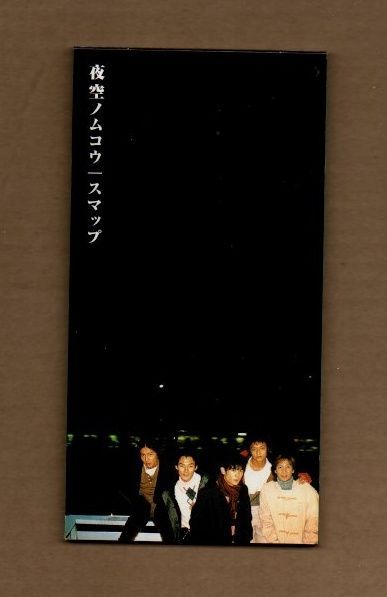 □SMAP 夜空ノムコウ 8cmCDシングル ms03-398 - メルカリ