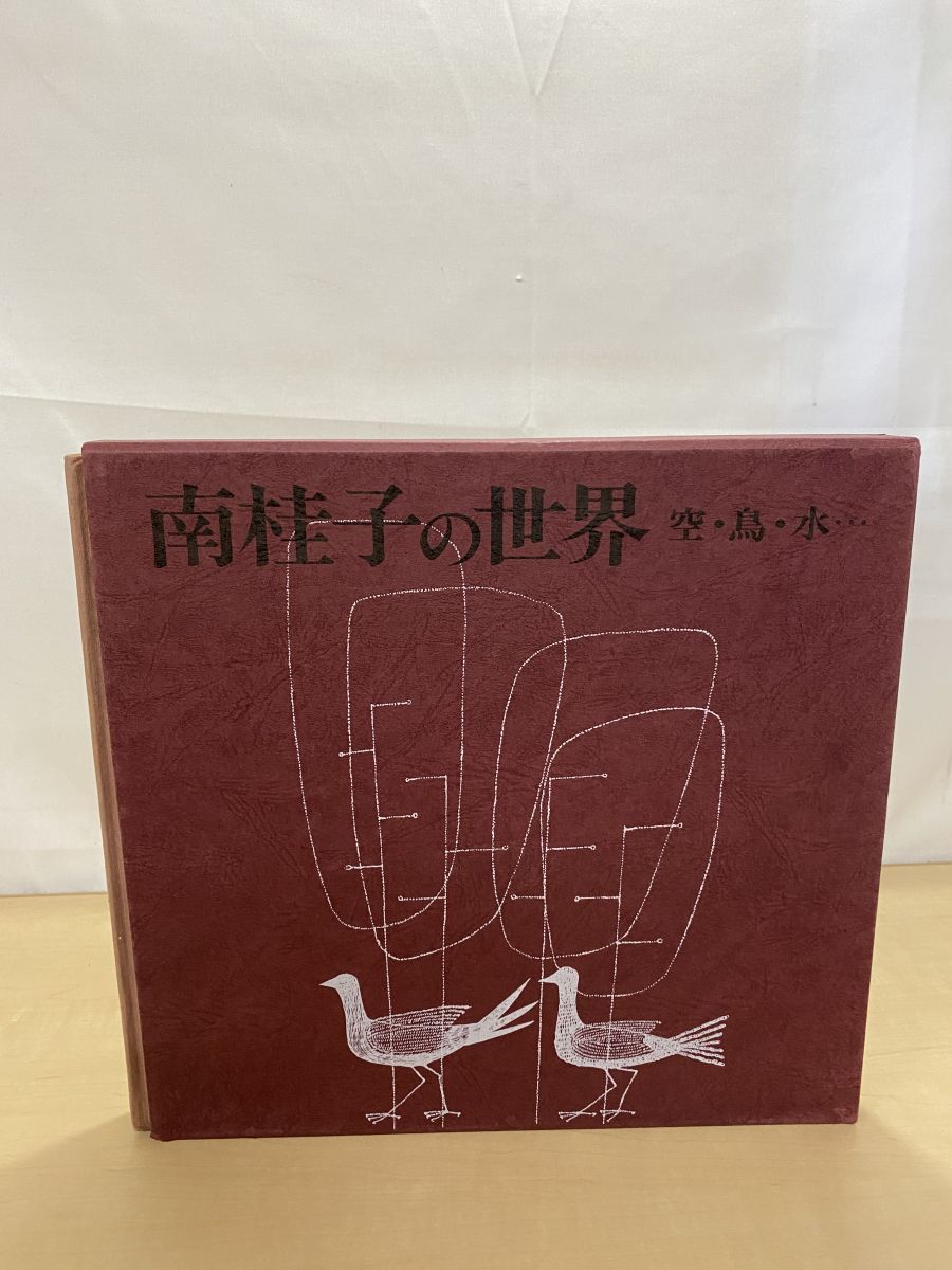 南桂子の世界 空・鳥・水 作品集 南桂子 美術出版社 - メルカリ