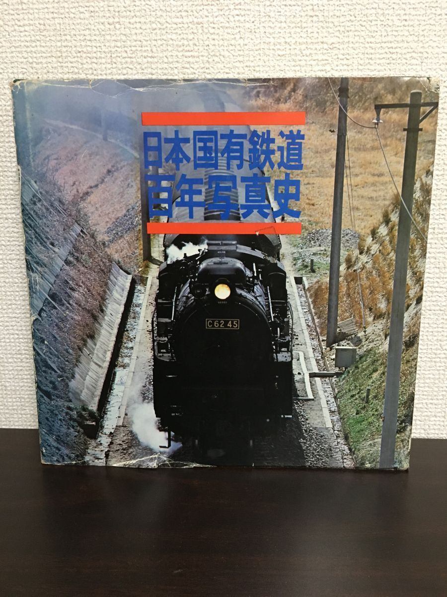 日本国有鉄道百年写真史 日本国有鉄道 交通協力会 - メルカリ