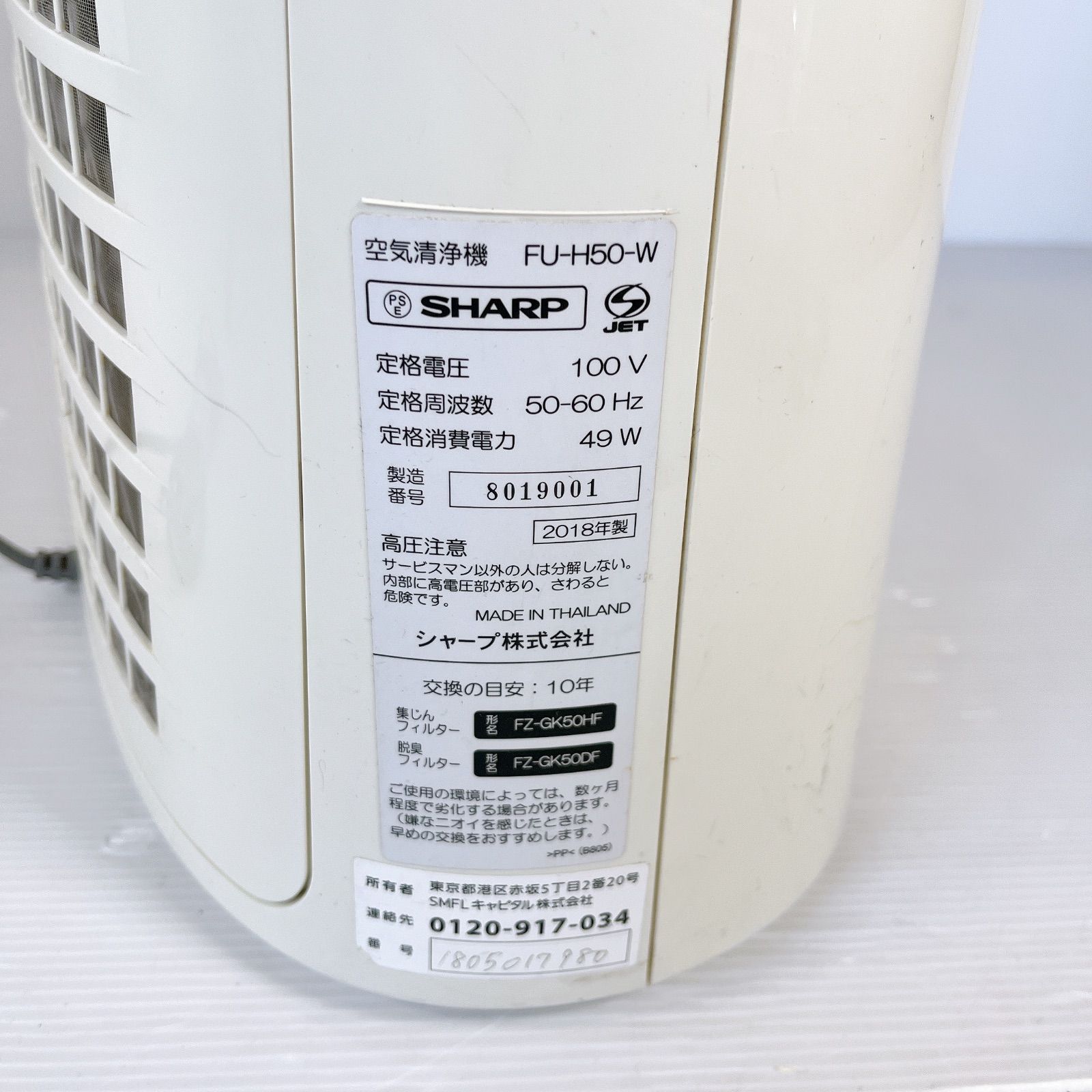SHARP 空気清浄機 FU-H50-W 2018年製 #367-1203-1 動作確認済 花粉対策