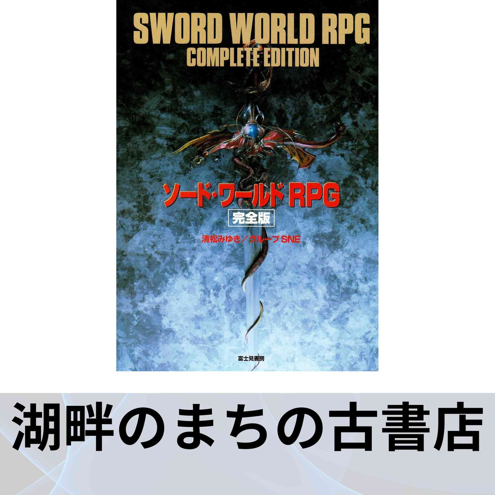 ソード・ワールドRPG完全版 清松 みゆき; グループSNE 【公式通販】