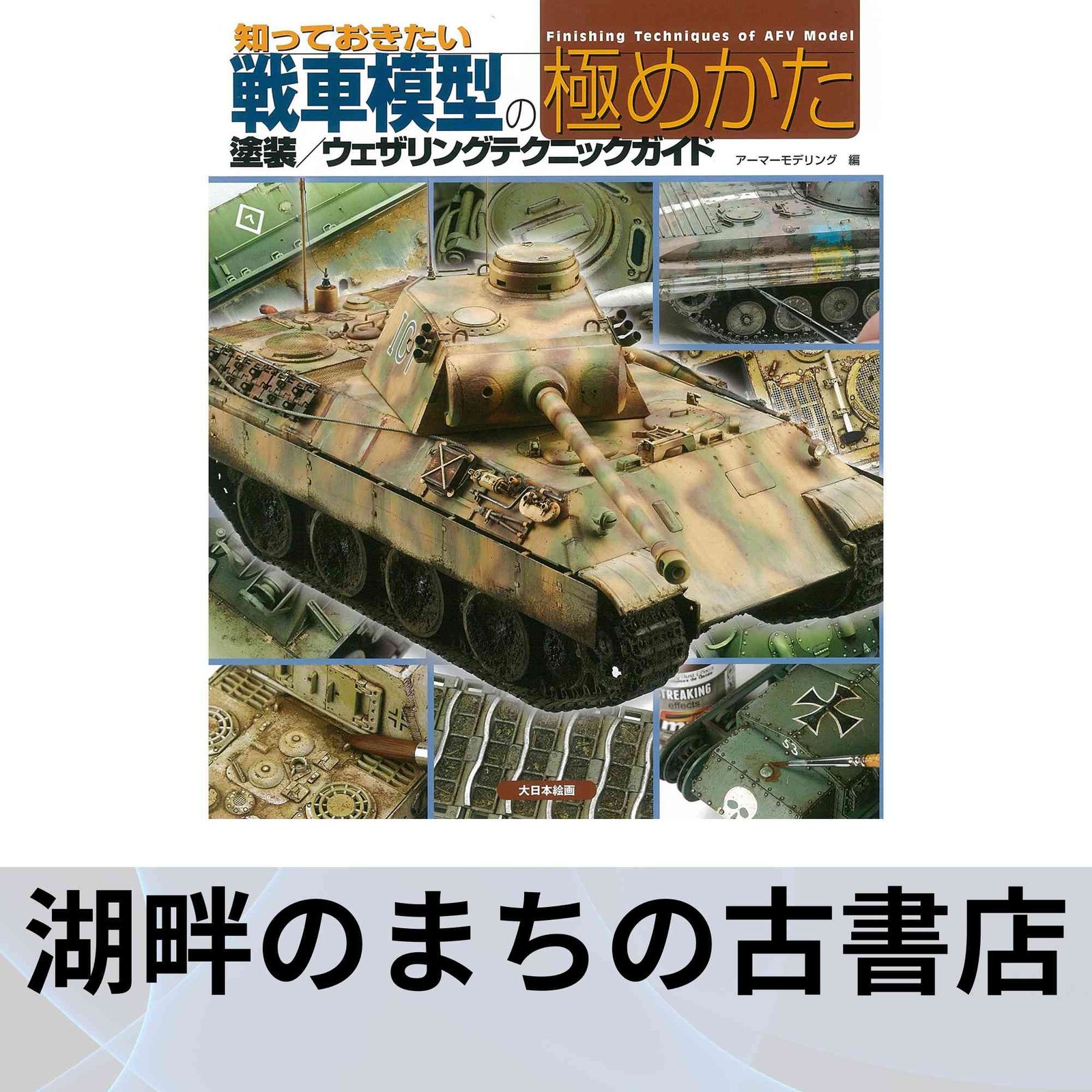 知っておきたい戦車模型の極めかた: 塗装/ウェザリングテクニック