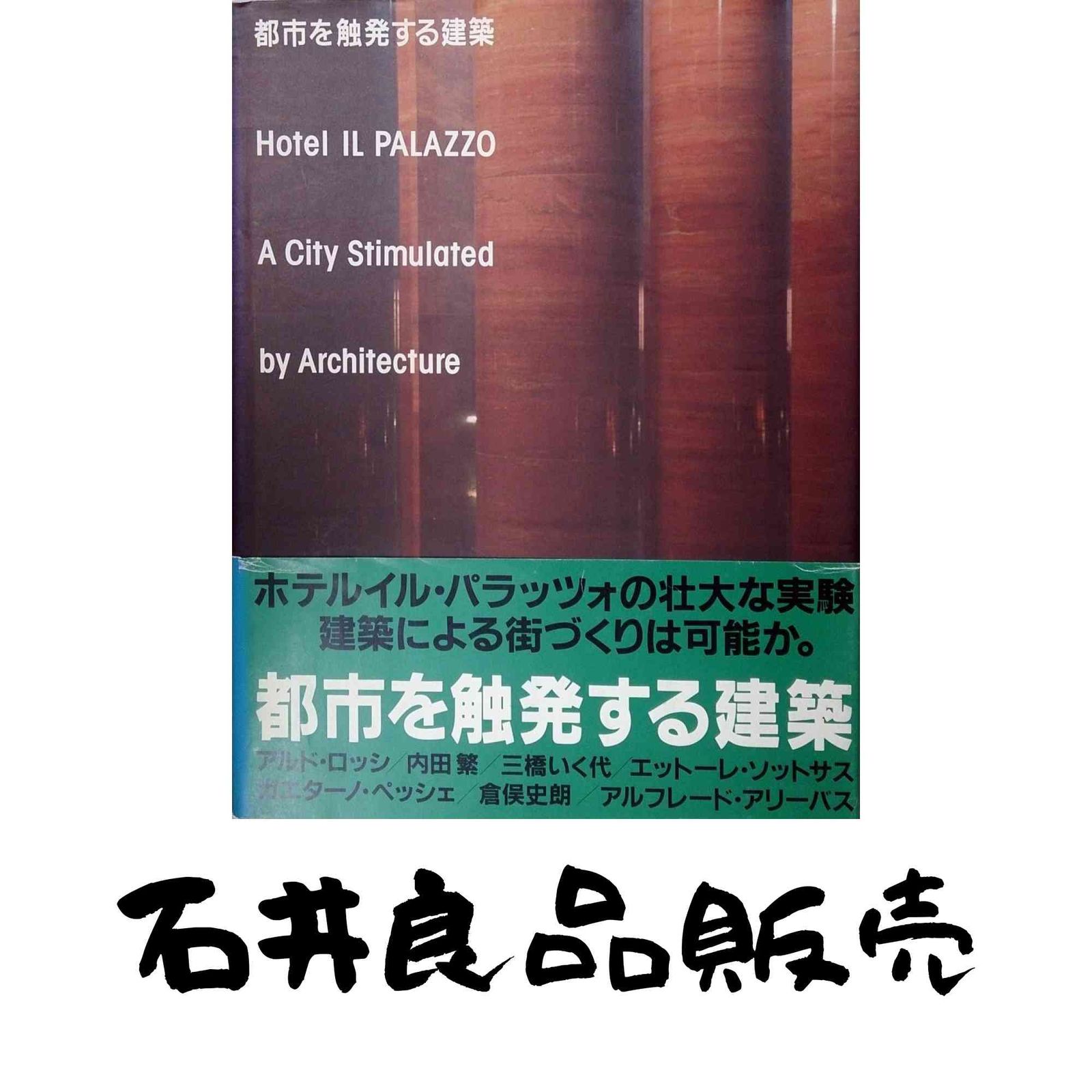 都市を触発する建築 Hotel il PALAZZO Rikuyo Sha