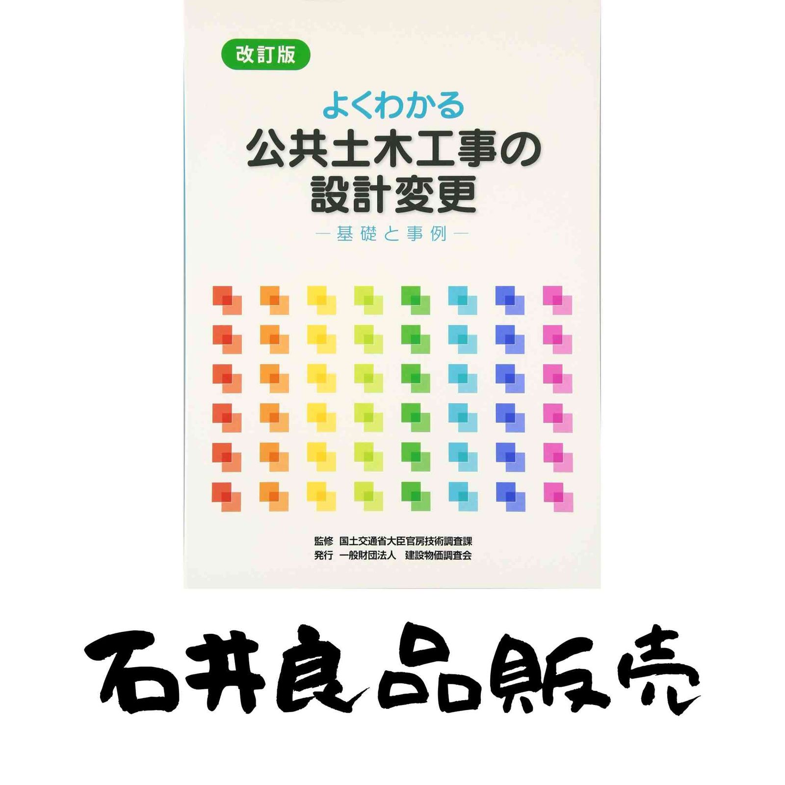 よくわかる公共土木工事の設計変更―基礎と事例：希少本 よくわかる公共土木工事の設計変更―基礎と事例：希少本