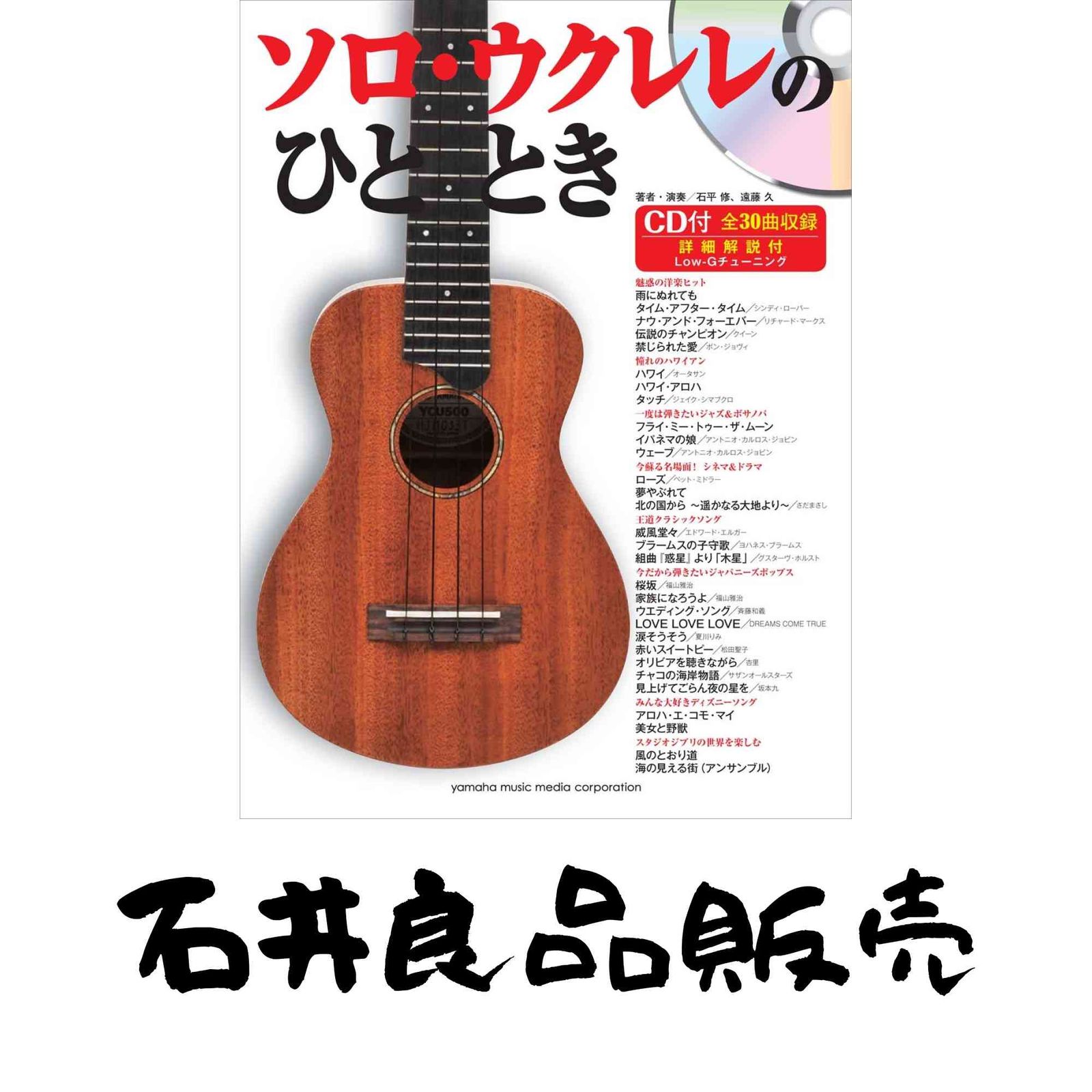 ソロ・ウクレレのひととき CD付】 - メルカリ
