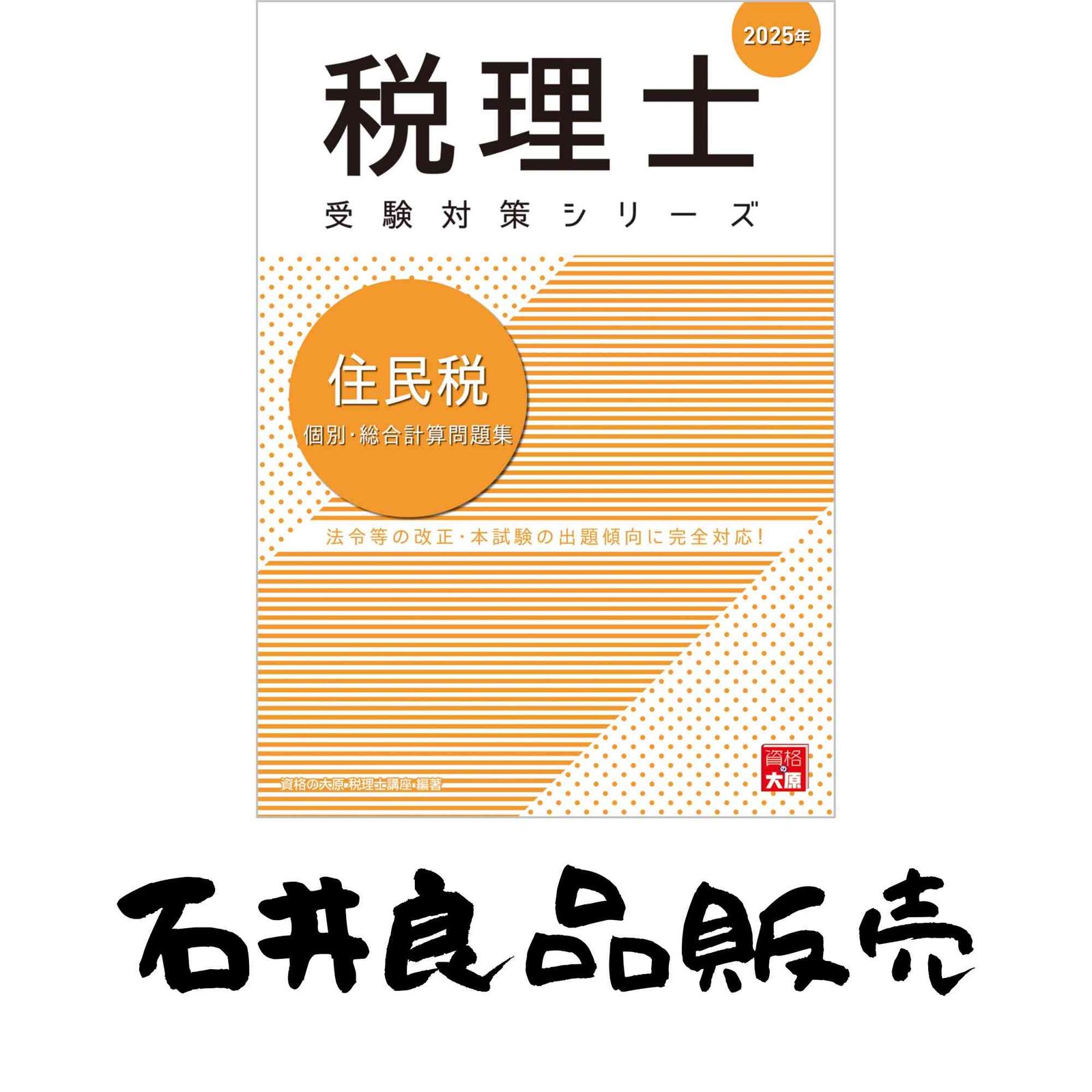 税理士 住民税 個別・総合計算問題集 2025年 (税理士受験対策シリーズ