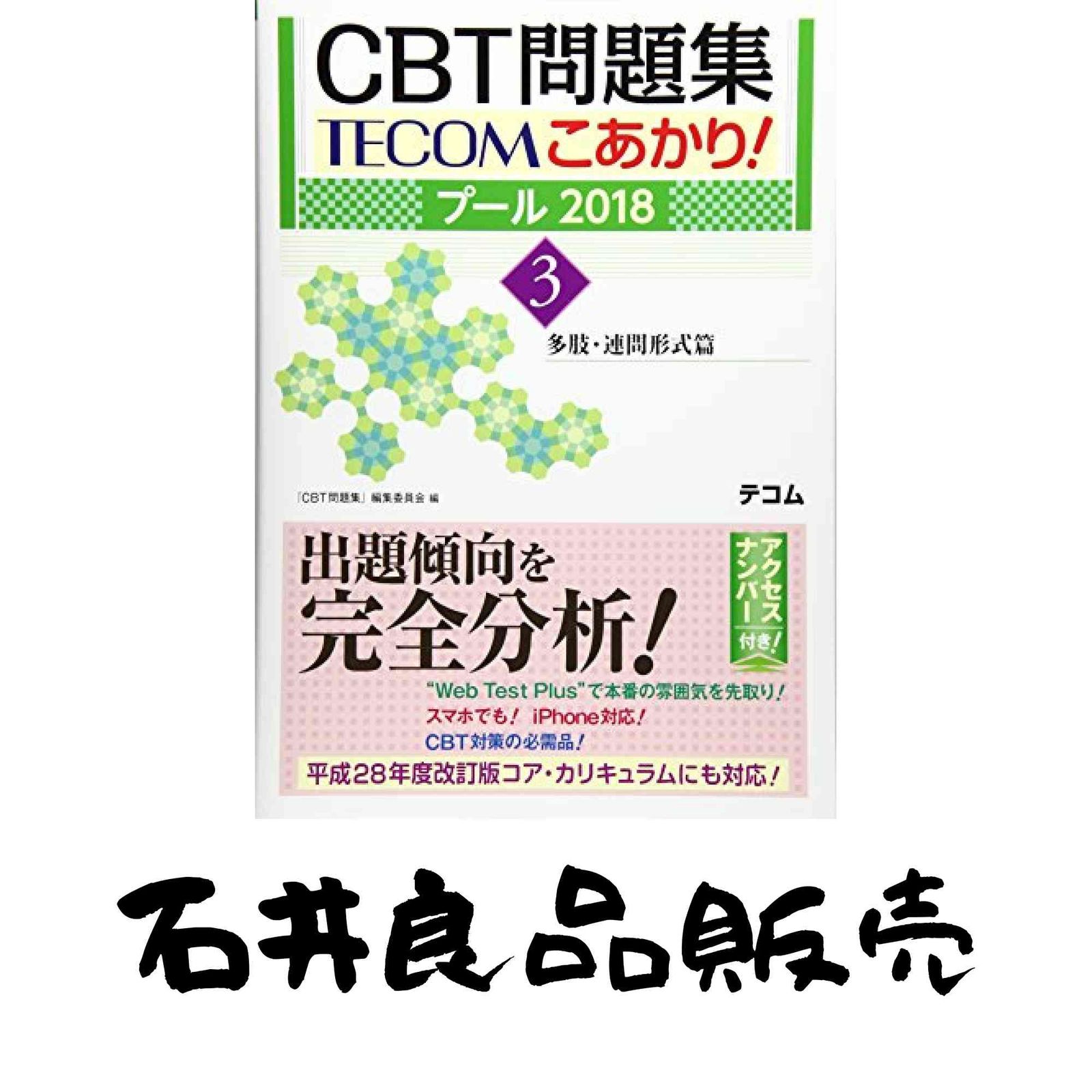 こあかり! プール 2018 3. 多肢・連問形式篇 [単行本] 「CBT問題集
