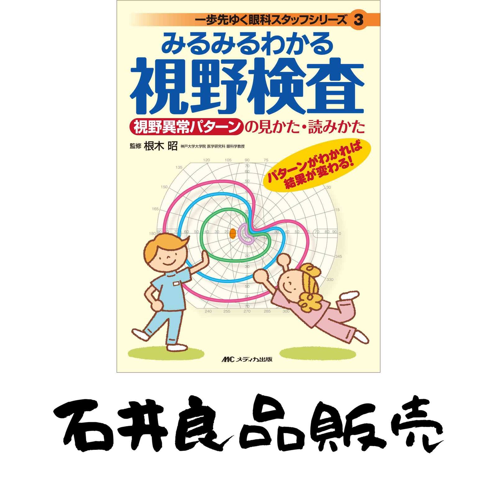 みるみるわかる視野検査 一歩先ゆく眼科スタッフシリーズ 単行本 根木昭