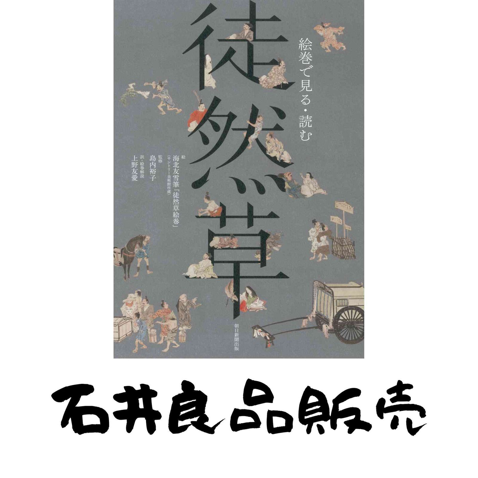 絵巻で見る・読む 徒然草 島内裕子? 上野友愛; 海北友雪 - メルカリ