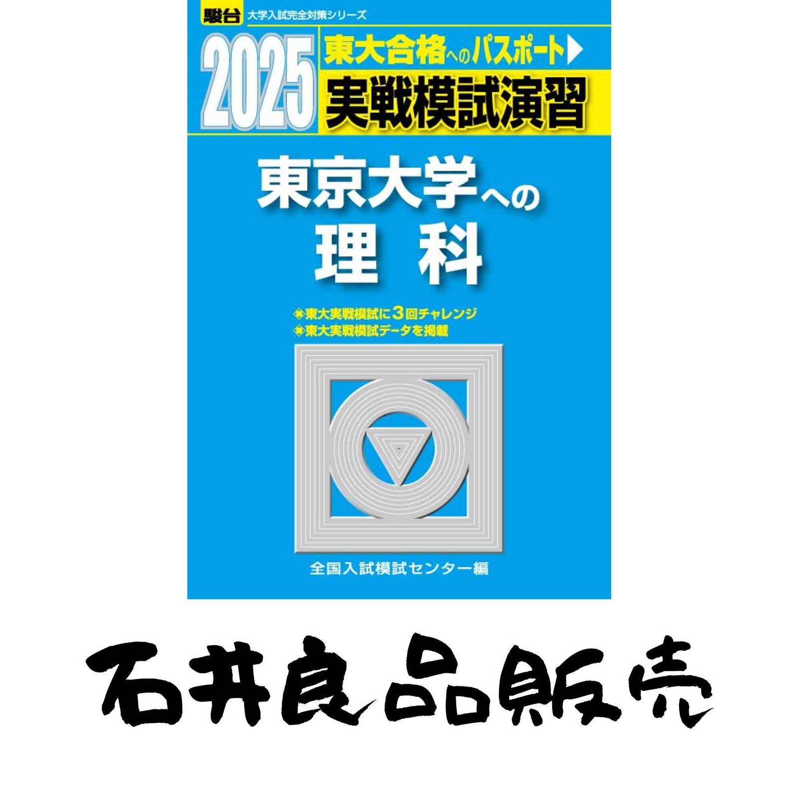 2025-東京大学への理科〈物理・化学・生物〉 実戦模試演習 (駿台大学