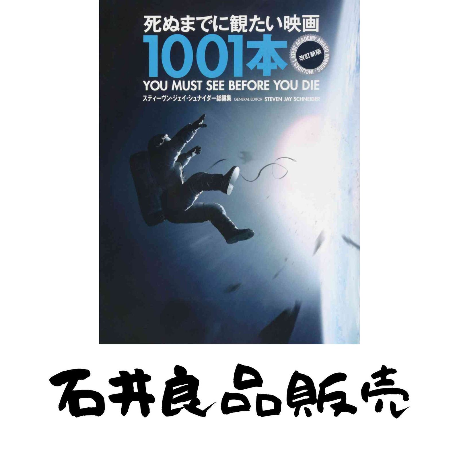死ぬまでに観たい映画1001本 改訂新版 [大型本] スティーヴン・ジェイ
