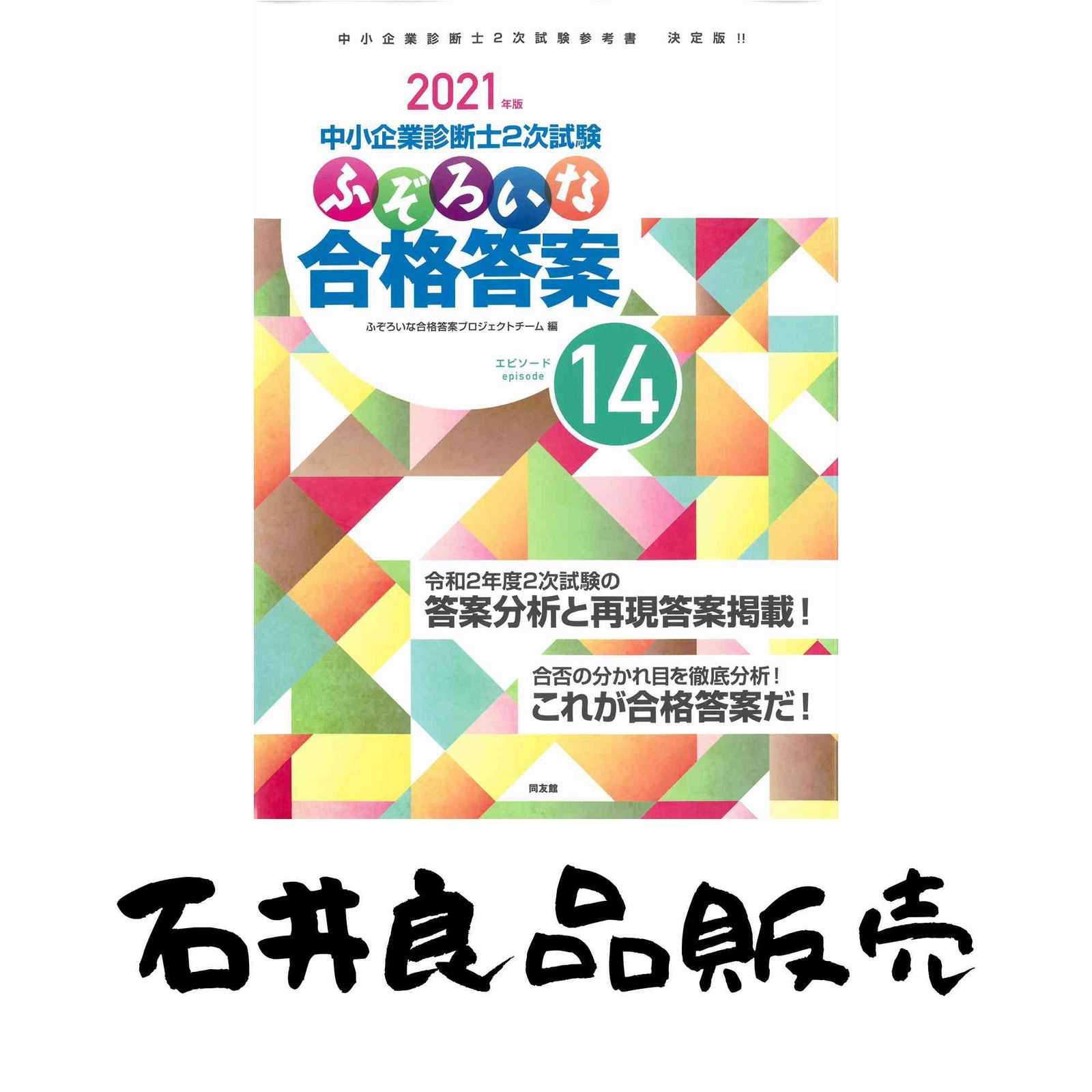 ふぞろいな合格答案　中小企業診断士二次試験 ふぞろいな合格答案: 中小企業診断士2次試験 (エピソード14;2021年版