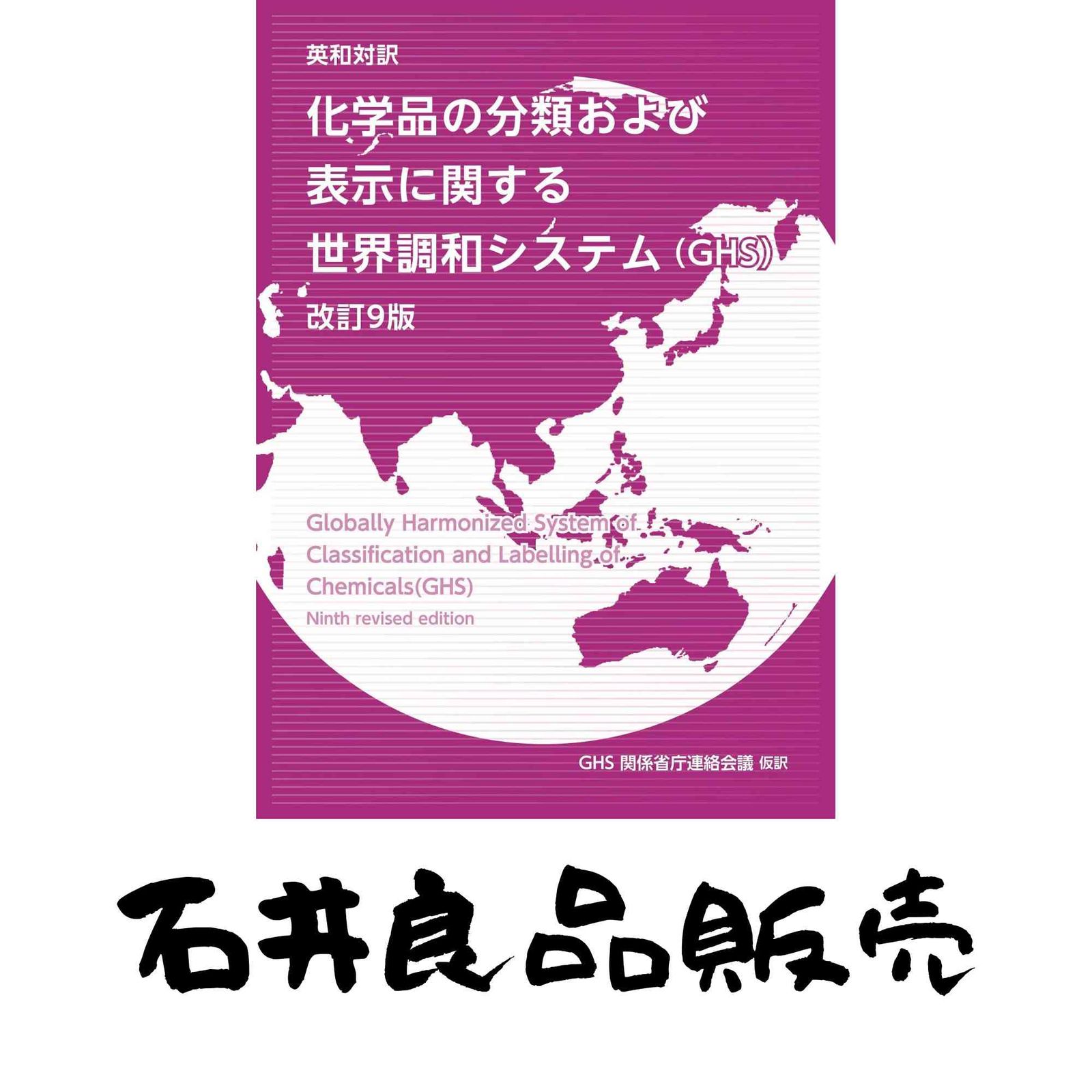 英和対訳 化学品の分類および表示に関する世界調和システム GHS 改訂9版 GHS関係省庁連絡会議 仮訳