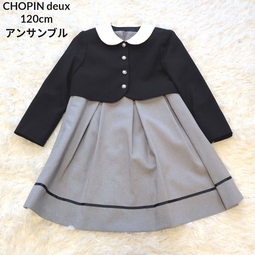美品】CHOPIN deux キッズフォーマル アンサンブル 120cm - メルカリ