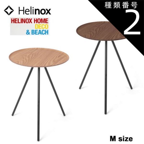 種類2 WALNUT Mサイズ ヘリノックス サイドテーブル Helinox HOME テーブルオー M 丸型ヘリノックス 軽量 組立簡単 アウトドア ウォールナット オーク
