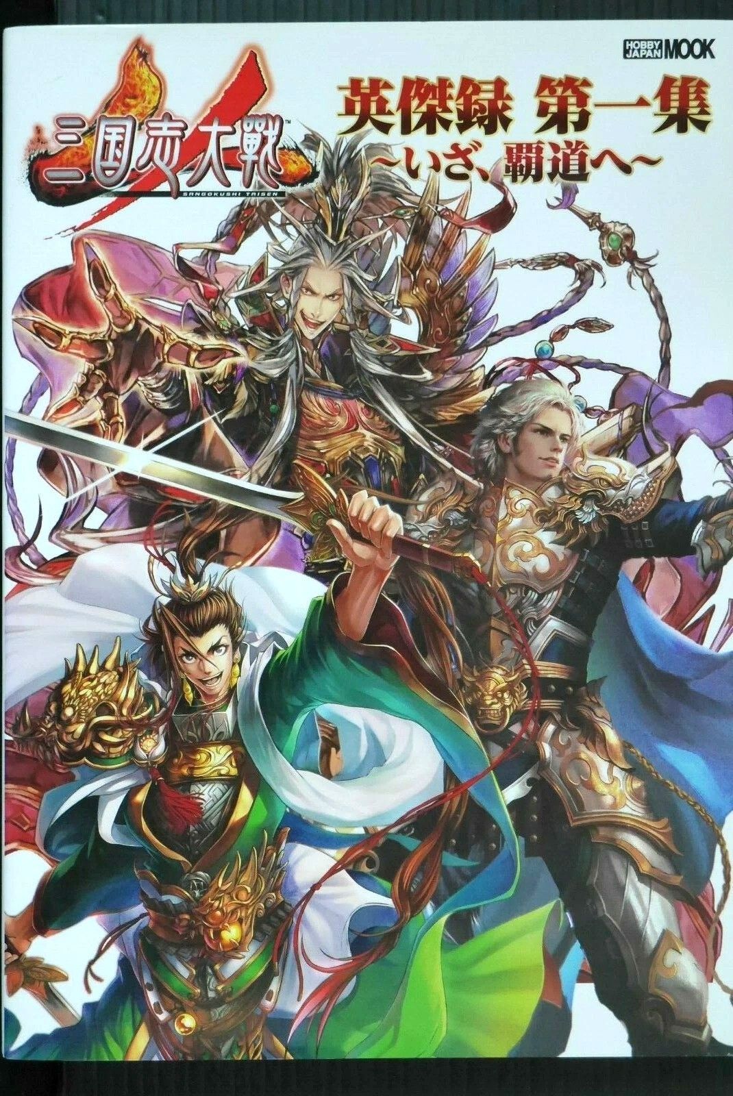 アイテムコード使用済み) 初版 絶版 三国志大戦 英傑録 第一集 ~いざ