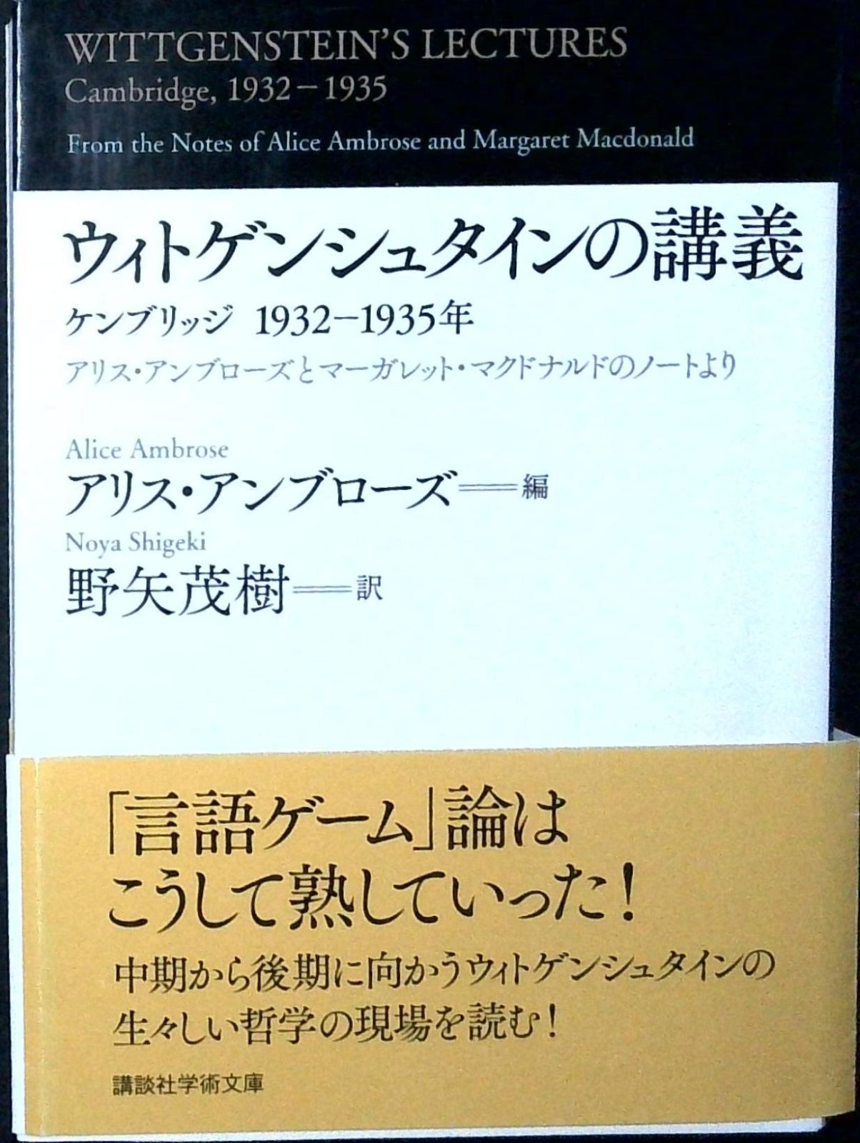【絶版・希少・美品・２冊組】ウィトゲンシュタインの講義 講談社学術文庫 匿名配送 ウィトゲンシュタインの講義 ケンブリッジ1932-1935年 (講談社学術文庫