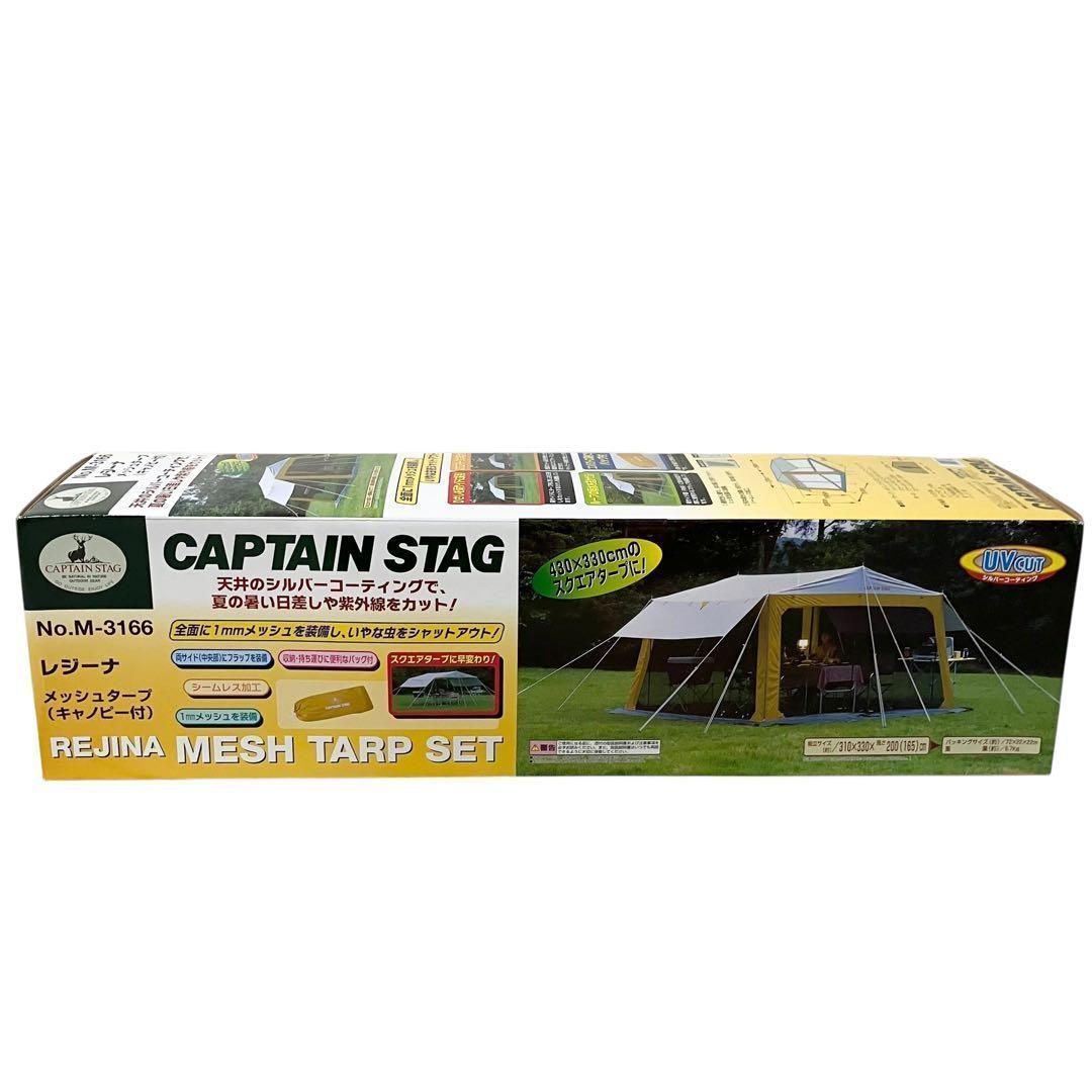 新品】CAPTAIN STAG レジーナ メッシュタープ BBQ用 テント キャノピー