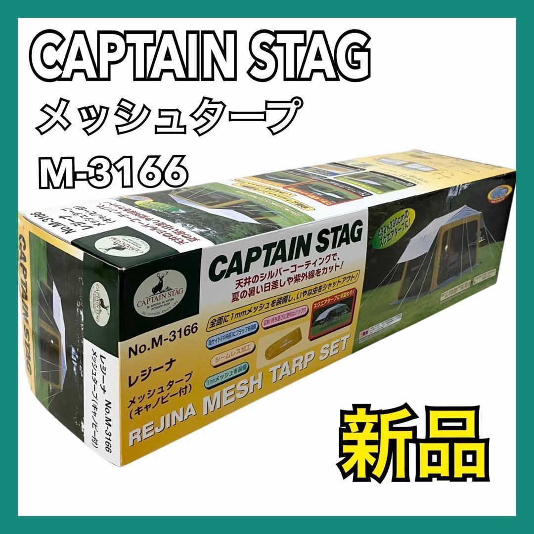新品】CAPTAIN STAG レジーナ メッシュタープ BBQ用 テント キャノピー