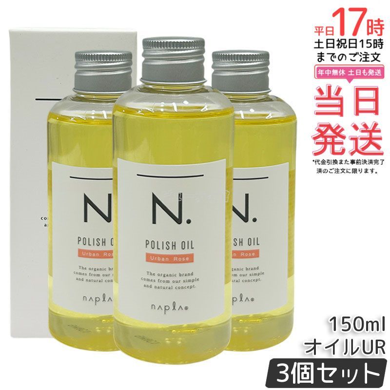 N. ポリッシュオイル 3本セット 150ml 箱なし 新品N.ポリッシュオイル
