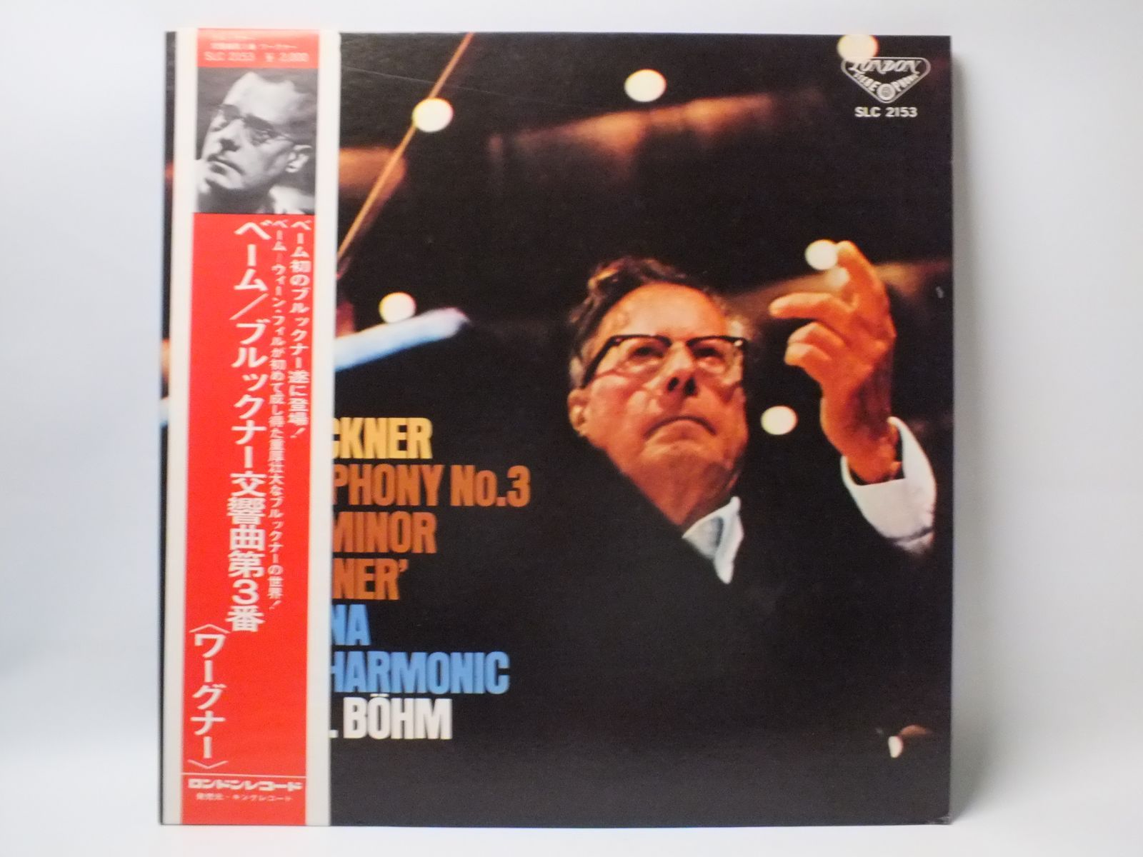LP SLC-2153 カール・ベーム KARL BOHM ブルックナー 交響曲 第3番