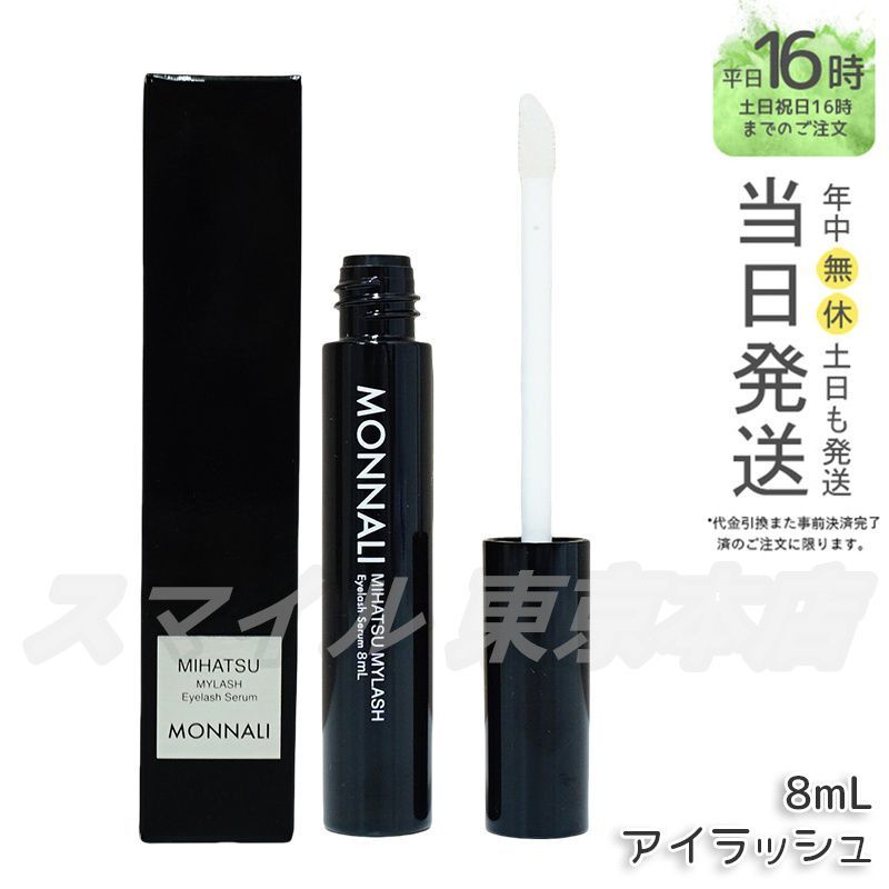 正規品】 MONNALI ブラックシリーズ ミハツ マイラッシュ アイラッシュ