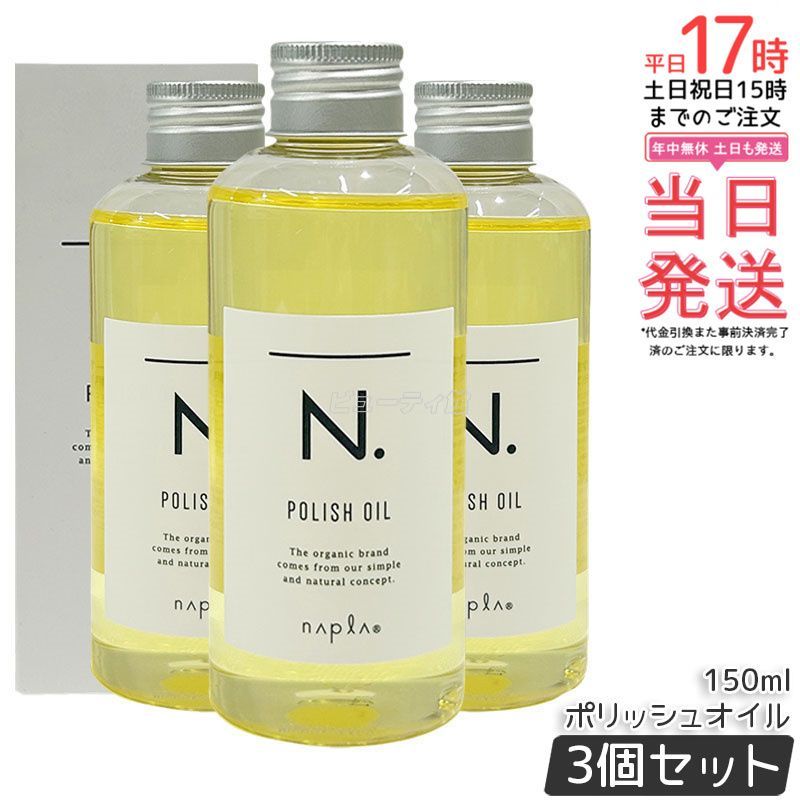 3本セット ナプラ N ポリッシュオイル 150 ml スタイリングオイル ヘアオイル 流さないトリートメント エヌドット ツヤ感 保湿 マンダリンオレンジ＆ベルガモット アウトバストリートメント ダメージケア サロン専売品