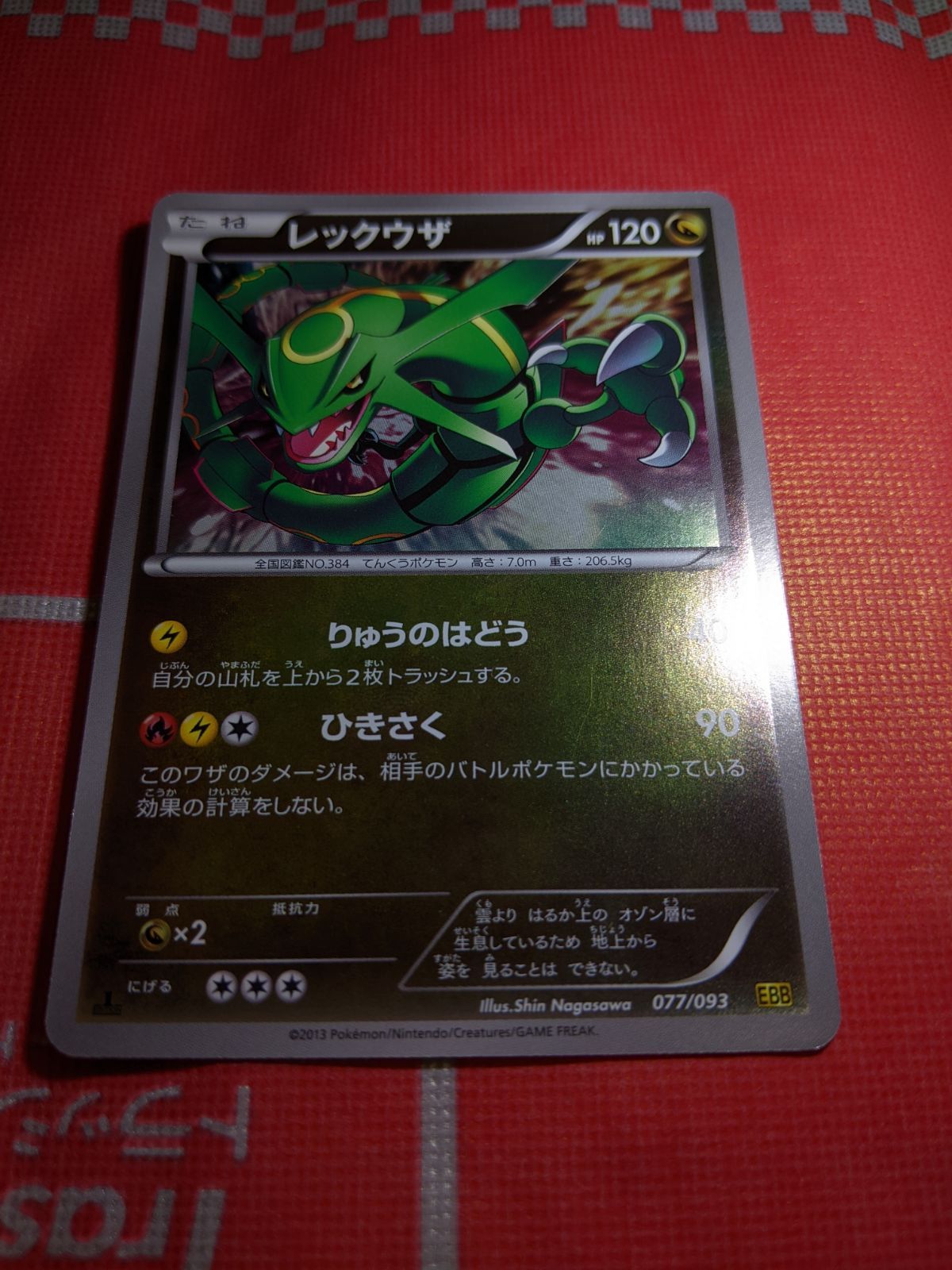 ポケモンカード ミラー リバホロ レックウザ 077/093 EBB EXバトル