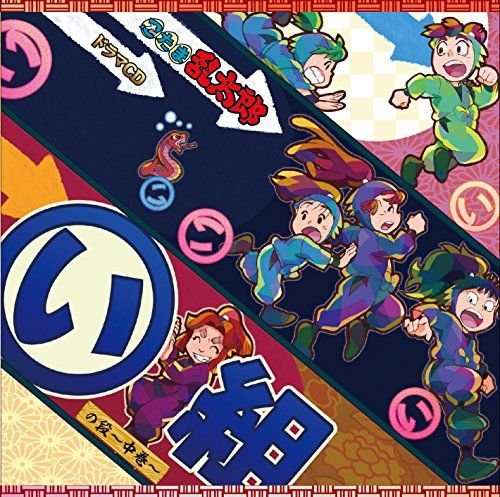 CD 忍たま乱太郎 ドラマCD い組の段 中巻 アニメCD