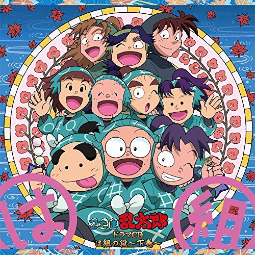CD 忍たま乱太郎 ドラマCD は組の段 下巻 アニメCD