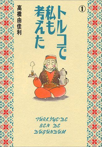 トルコで私も考えた 1 (YOUNG YOUコミックス)／高橋 由佳利 - メルカリ