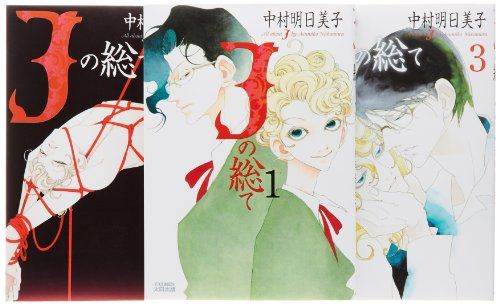 Jの総て コミック 全3巻完結セット (F×COMICS)／中村 明日美子 - メルカリ