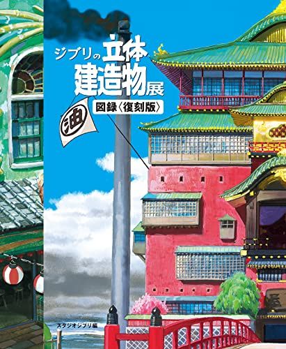 ジブリの立体建造物展　公式図録　ゆうゆうメルカリ便発送 ジブリの立体建造物展 図録＜復刻版＞ - メルカリ