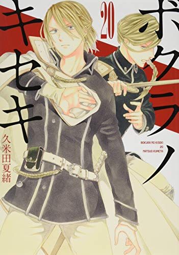 ボクラノキセキ 20巻 (ZERO-SUMコミックス)／久米田 夏緒 - メルカリ