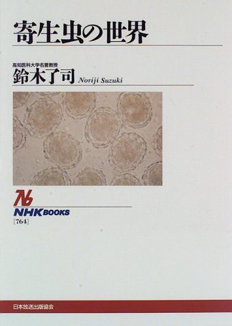 寄生虫の世界 (NHKブックス 764)/鈴木 了司