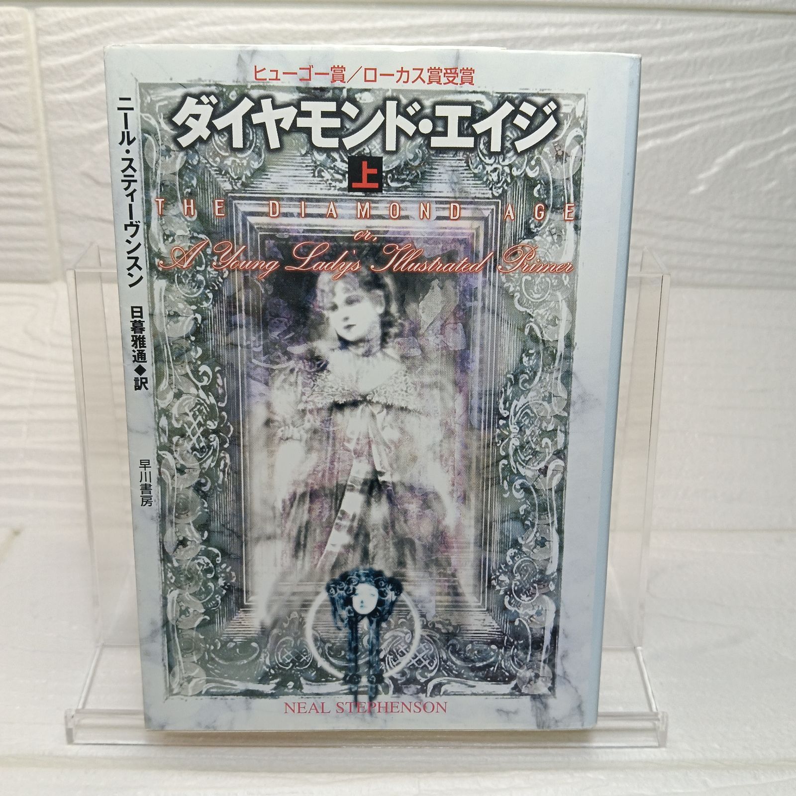 ダイヤモンド・エイジ 上 (ハヤカワ文庫 SF ス 12-7) ニール 