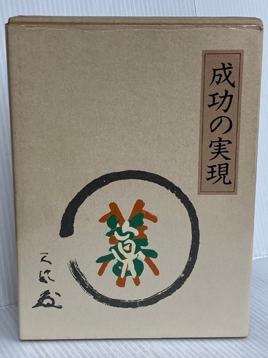 成功の実現 | 日本経営合理化協会 中村 ⁄ 中村天風 天風 |本 中古