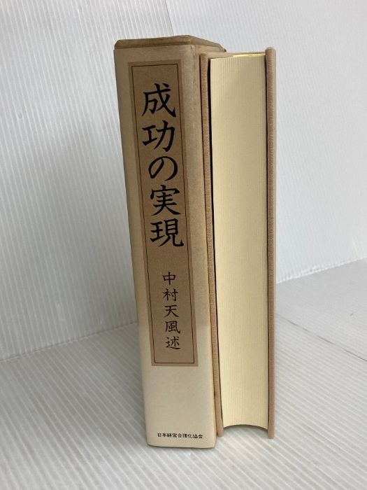 成功の実現 | 日本経営合理化協会 中村 ⁄ 中村天風 天風 |本 中古