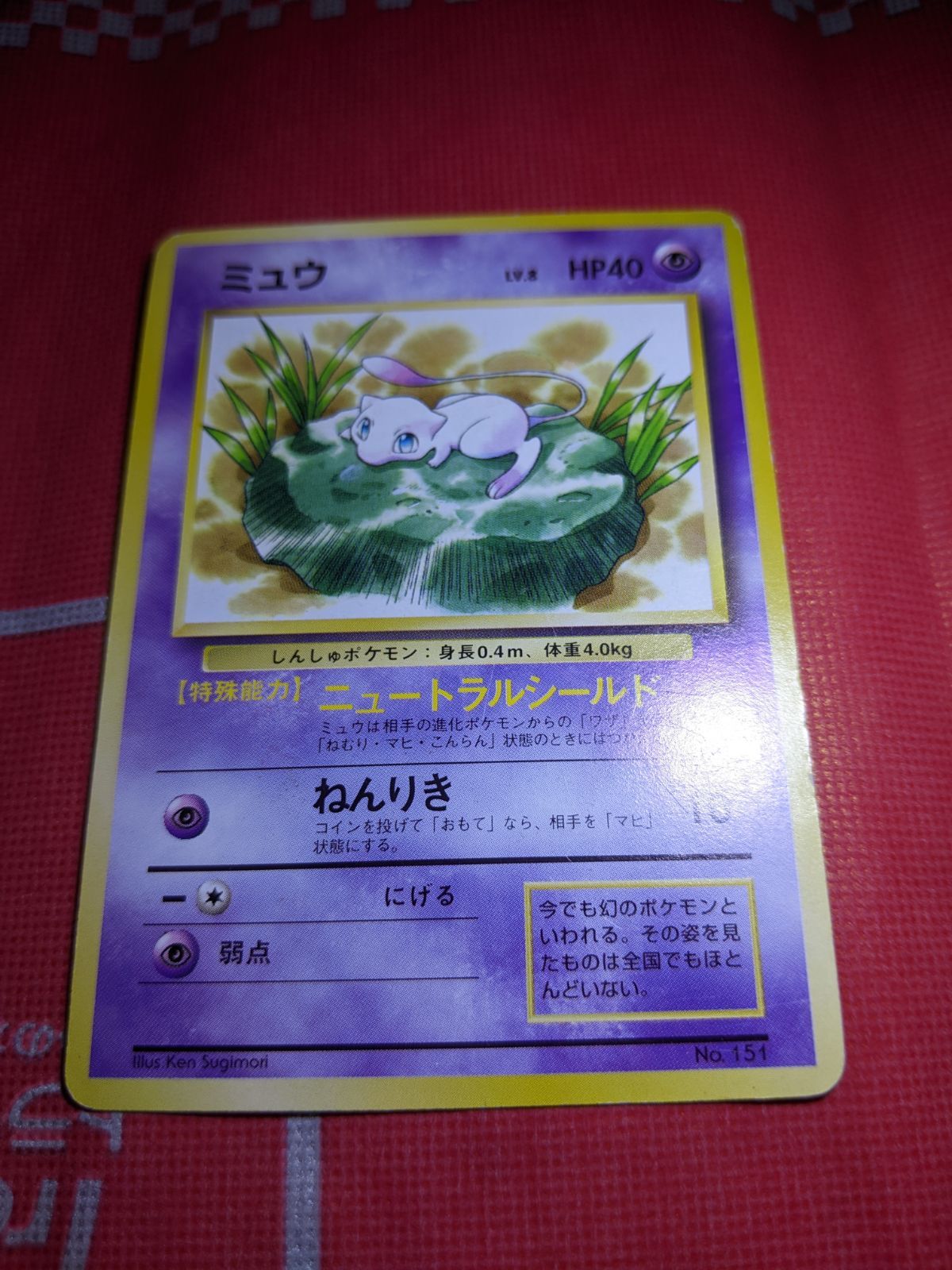 ポケモンカード ミュウ 151 光沢無し JRスタンプラリー 1996 - メルカリ