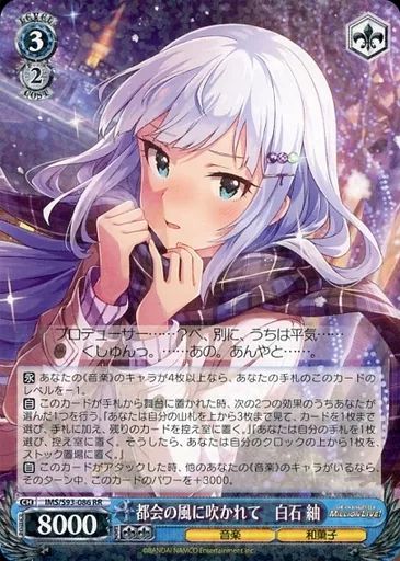 ヴァイスシュヴァルツ　アイドルマスター　白石紬 中古】ヴァイスシュヴァルツ IMS/S93-086[RR]：都会の風に吹かれて