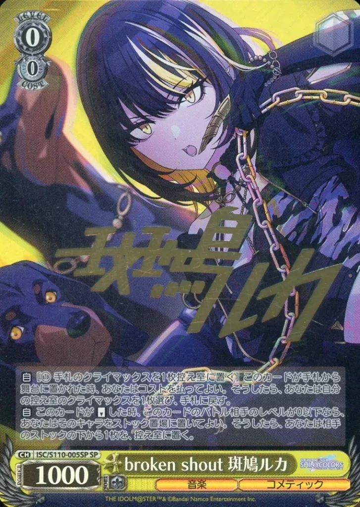 中古】ヴァイスシュヴァルツ ISC/S110-005SP[SP]：(ホロ)broken shout