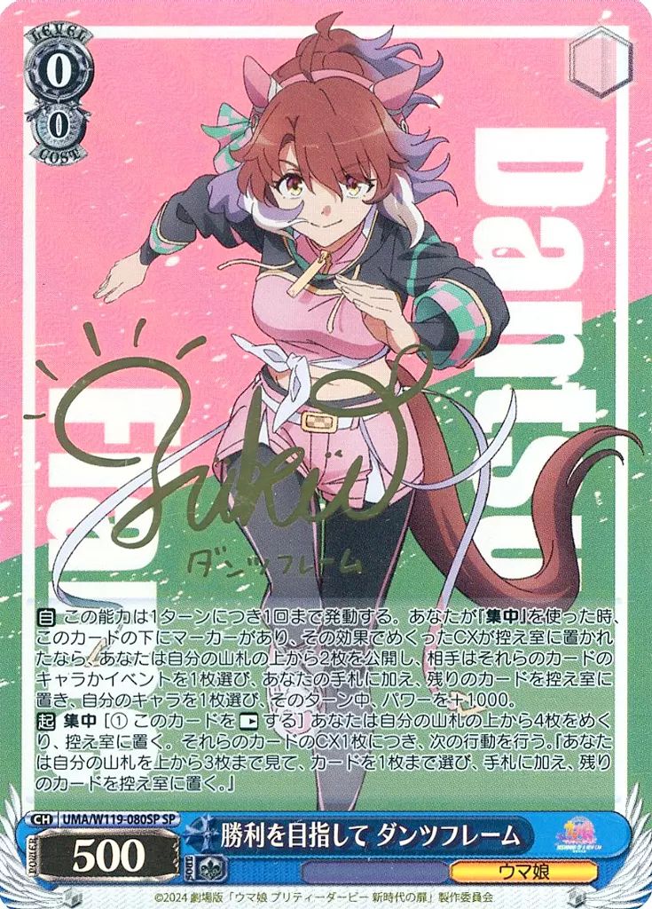ヴァイスシュヴァルツ UMA W 119 080 SP ホロ 勝利を目指して ダンツフレーム 福嶋晴菜金箔押しサイン入り