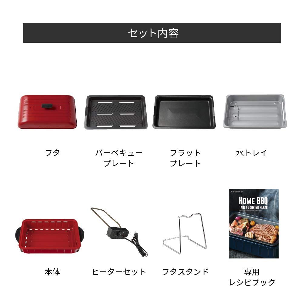 レコルト ホームバーベキュー RBQ 1 recolte Home BBQ 02 レッド ホームバーベキュー本体