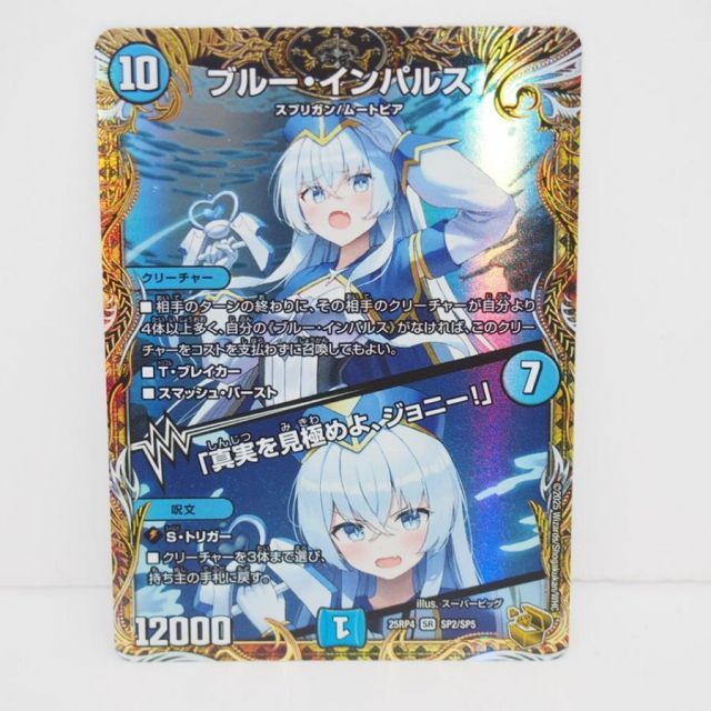 デュエルマスターズ ブルー・インパルス / 「真実を見極めよ、ジョニー