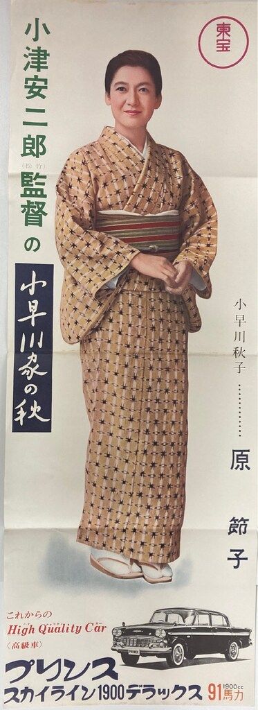 東宝 小津安二郎監督作品 小早川家の秋 原節子 タイアップスピードポスター